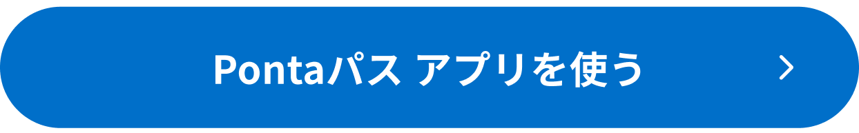 Pontaパス アプリを使う