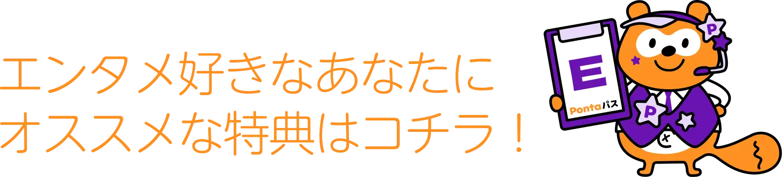 エンタメ好きなあなたにオススメな特典はこちら！