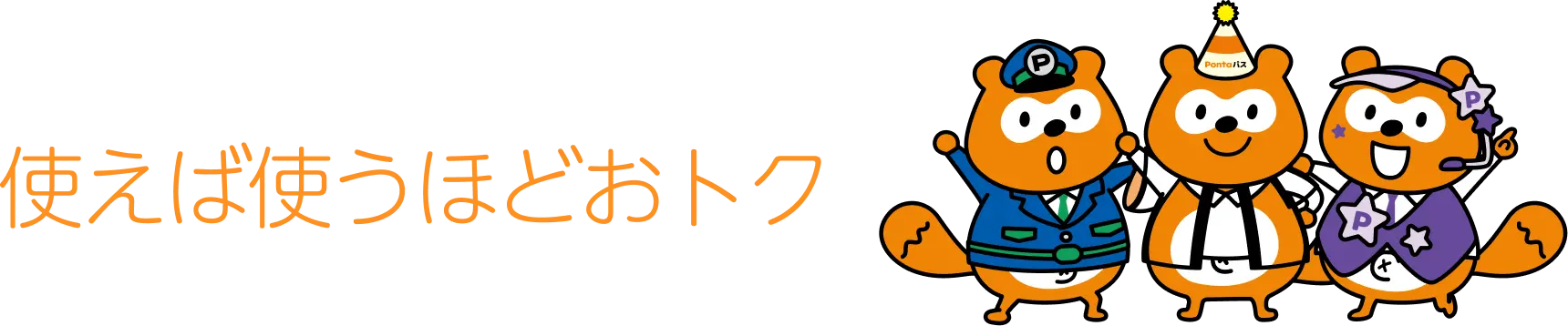 使えば使うほどおトク