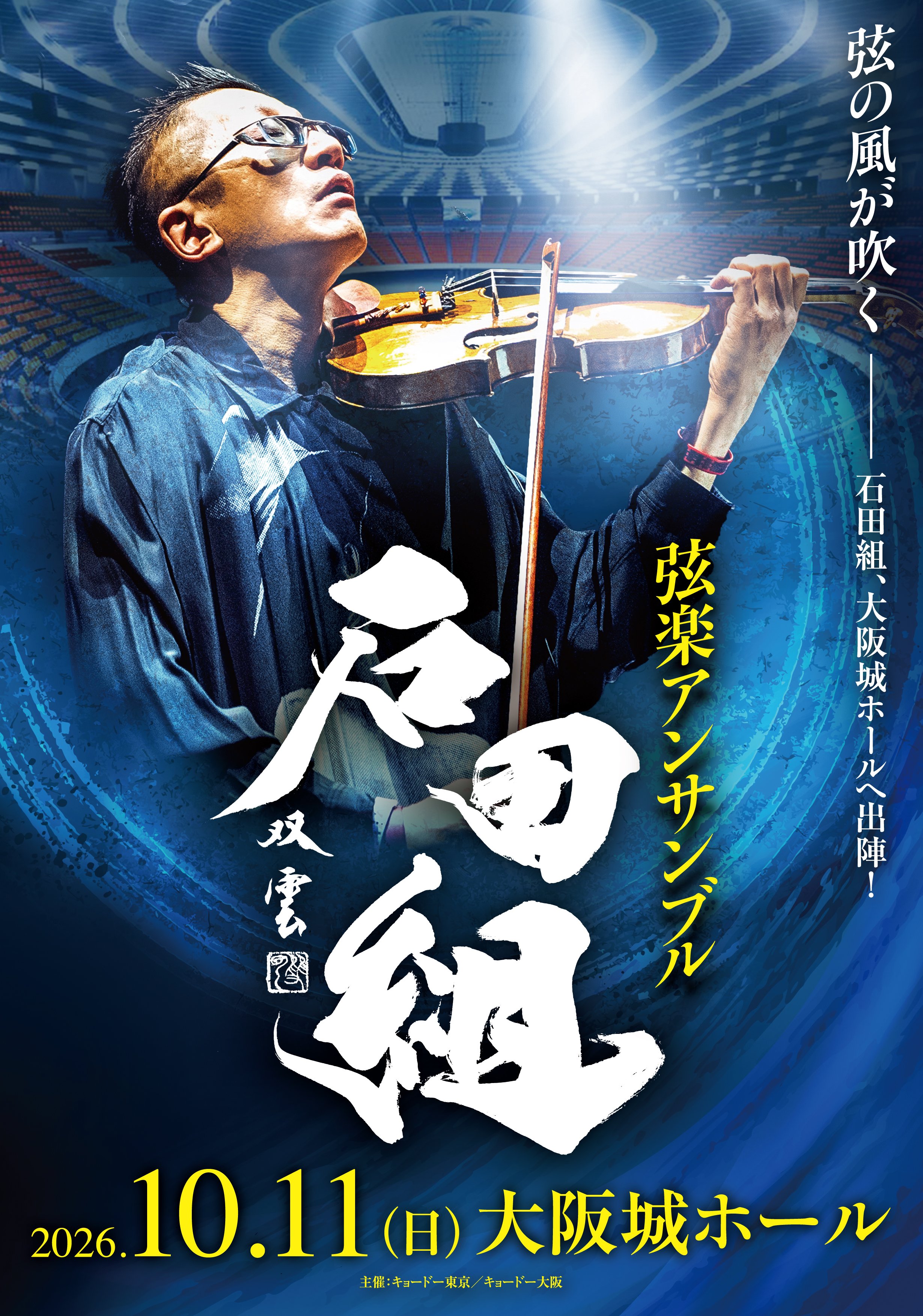 石田組 大阪公演 Pontaパス会員先着割引販売